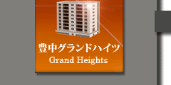 豊中・賃貸マンション・不動産・マンション